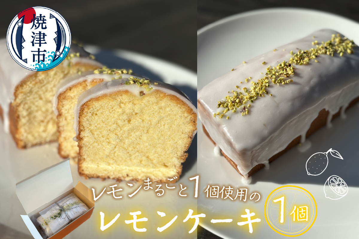 a10-1065 レモンケーキ 〜レモンまるごと1個使用〜静岡県焼津市10000菓子・スイーツケーキ・カステラ