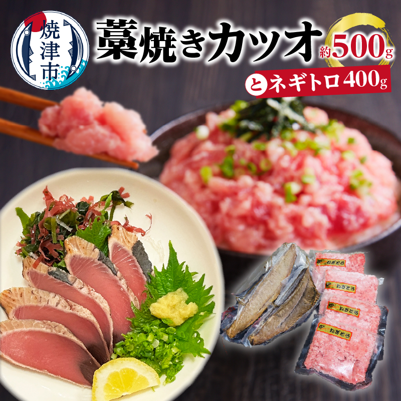 a10-1087 藁焼きカツオとバチまぐろのネギトロ静岡県焼津市10000魚介・海産物その他 魚介・海産物