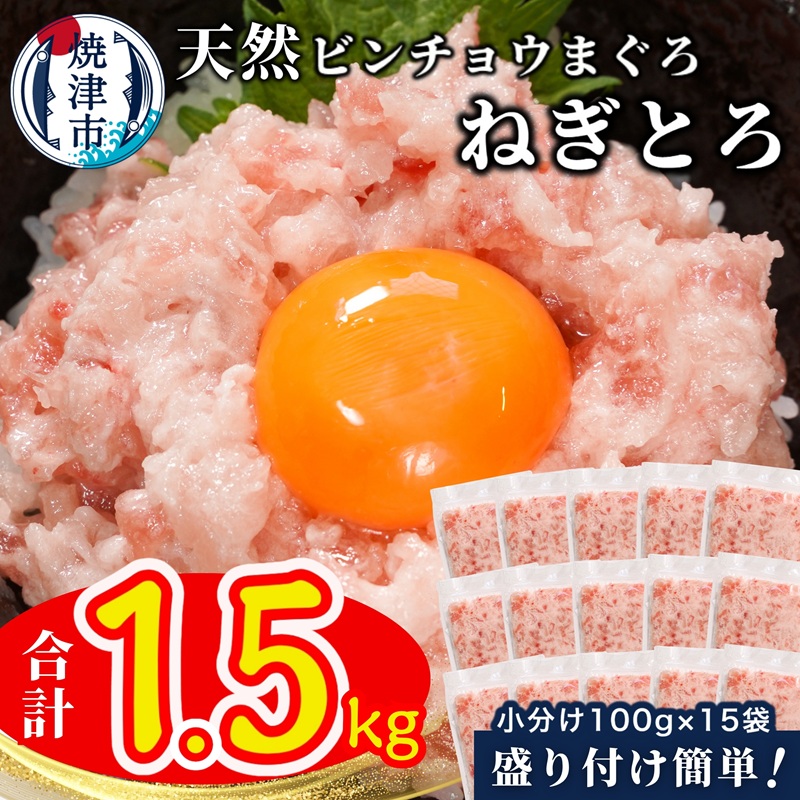 a10-1088 天然ビンチョウ鮪 ねぎとろ(約100g×15袋)静岡県焼津市10000魚介・海産物その他 魚介・海産物