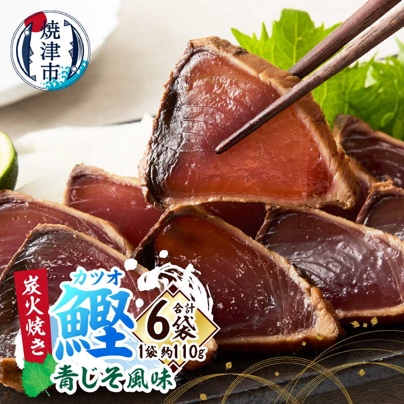 a10-1091 炭火焼きカツオ 青じそ風味静岡県焼津市10000魚介・海産物その他 魚介・海産物
