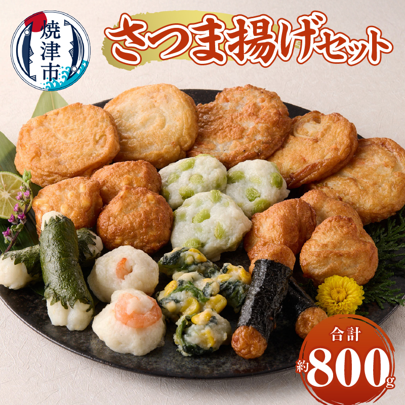 a10-1106 さつま揚げセット静岡県焼津市10000鍋セット・総菜・加工食品その他 鍋セット・総菜・加工食品