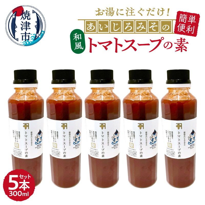 a10-1111 和風トマトスープの素 300ml×5本セット静岡県焼津市10000鍋セット・総菜・加工食品その他 鍋セット・総菜・加工食品