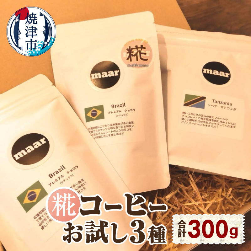 a10-1119 糀コーヒーお試しセット静岡県焼津市10000お茶・飲料コーヒー・紅茶