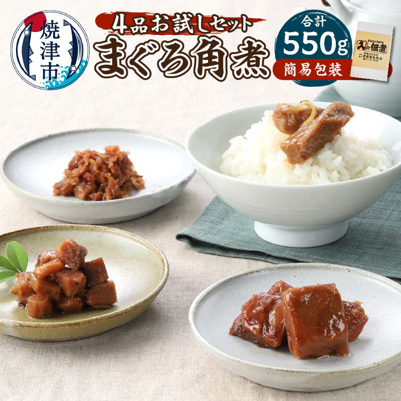 a10-1123 まぐろ角煮 4品お試し セット静岡県焼津市10000魚介・海産物その他 魚介・海産物