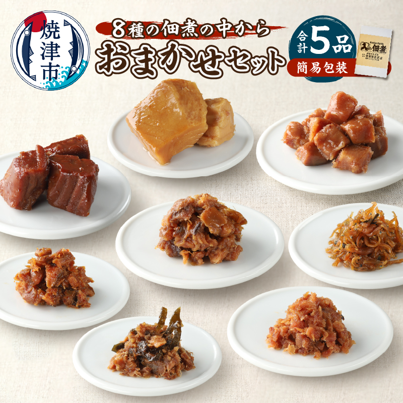 a10-1125 福袋・佃煮 5品おまかせ セット静岡県焼津市10000魚介・海産物その他 魚介・海産物