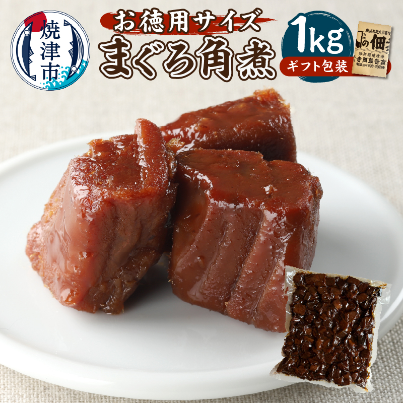 a10-1126 大容量 たっぷり まぐろ 角煮 1kg 御歳暮 御祝 内祝 冷凍可静岡県焼津市10000魚介・海産物その他 魚介・海産物
