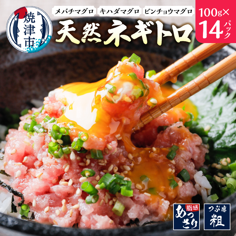 a10-1135 ネギトロ 100g×14パック 合計1.4Kg静岡県焼津市10000魚介・海産物その他 魚介・海産物