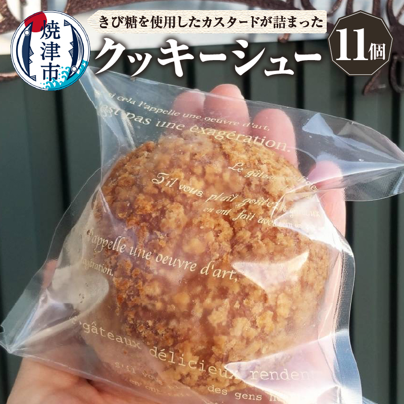 a10-1137 クッキーシュー シュークリーム 11個 マダガスカル産バニラ きび砂糖使用静岡県焼津市10000菓子・スイーツ焼き菓子