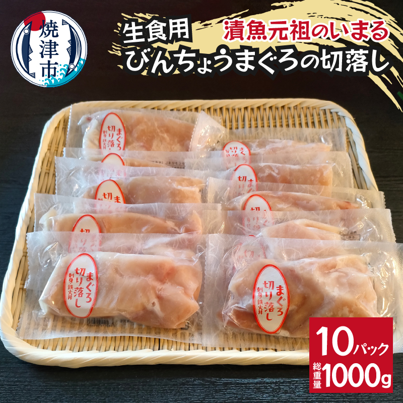 a10-1138 びんちょうまぐろの切落し生食用10Pセット静岡県焼津市10000魚介・海産物その他 魚介・海産物