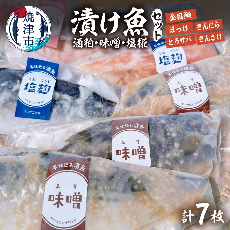 a15-668 【酒粕 味噌 塩糀】漬け魚 7枚入静岡県焼津市15000魚介・海産物その他 魚介・海産物