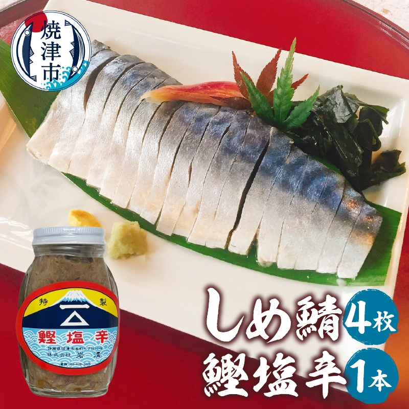 a10-1153 しめ鯖(1枚)×4、鰹塩辛×1静岡県焼津市10000魚介・海産物その他 魚介・海産物