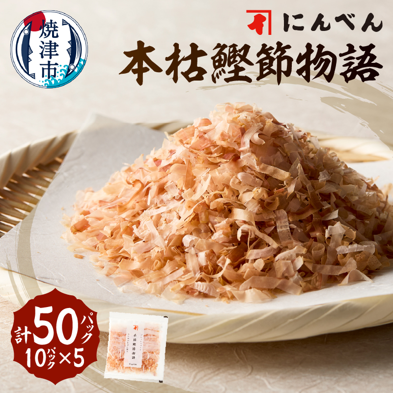 a10-1158 東京日本橋「にんべん」 本枯鰹節物語 50袋 SK50PN静岡県焼津市10000魚介・海産物その他 魚介・海産物