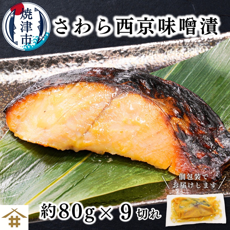 a10-1161 さわら西京味噌漬け 約80g×9切れ静岡県焼津市10000魚介・海産物その他 魚介・海産物