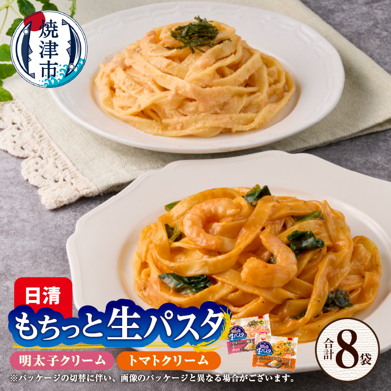 a10-1165 【NPMT-44】日清もちっと生パスタ 明太子クリームとトマトクリームの2種セット静岡県焼津市10000麺パスタ