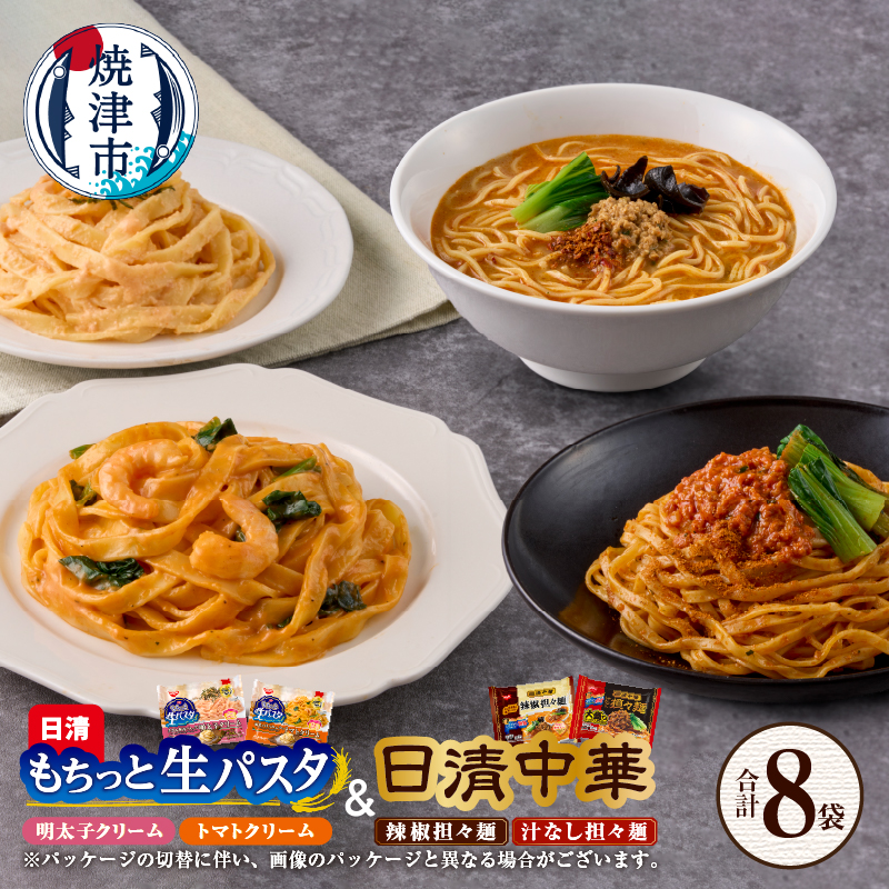 a10-1166 【OLMT-2222】日清中華担々麺と日清もちっと生パスタ4種セット静岡県焼津市10000麺パスタ