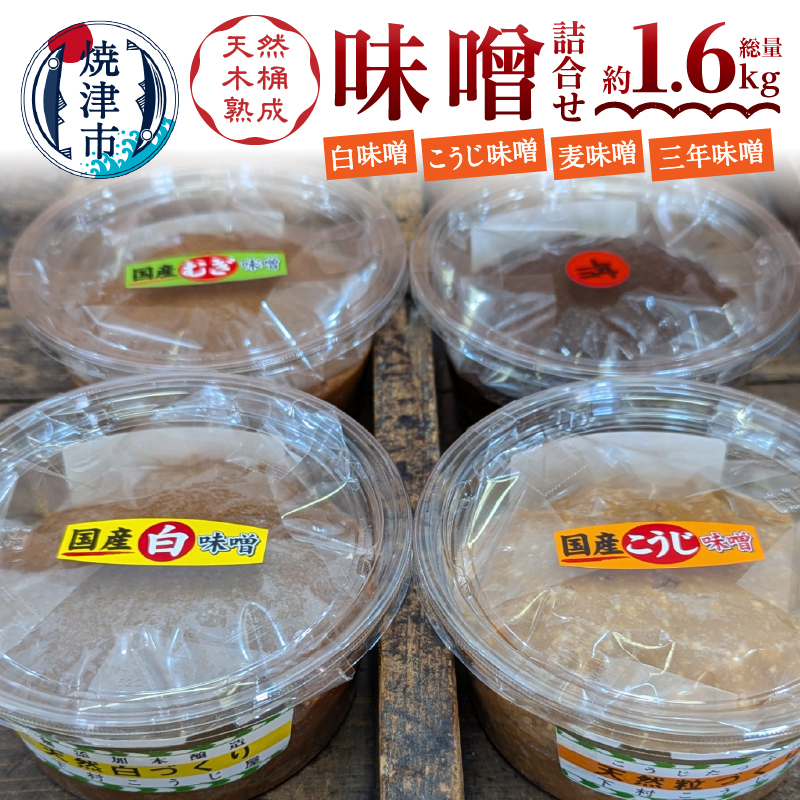 a10-1167 味噌中パック食べ比べセット静岡県焼津市10000調味料・油味噌
