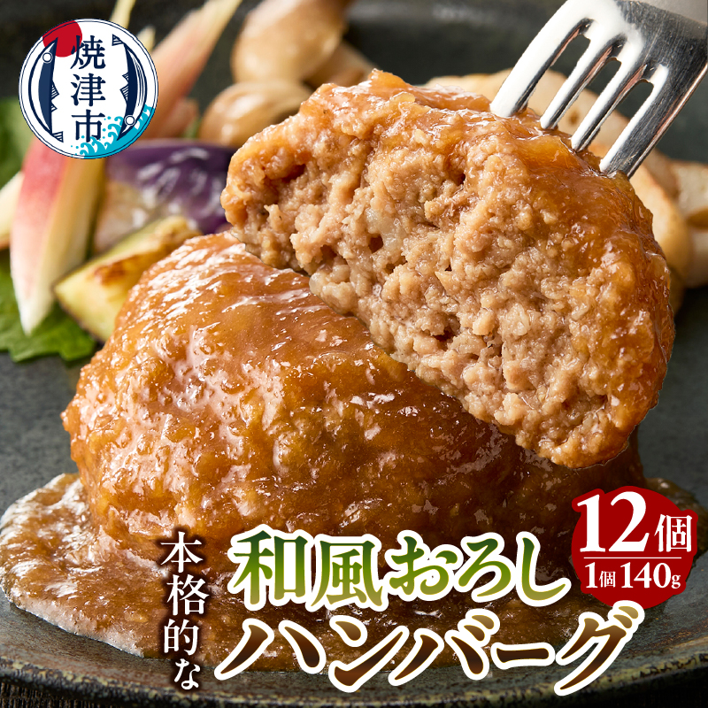 a10-1175 和風おろしハンバーグ 140g×12個入静岡県焼津市10000鍋セット・総菜・加工食品その他 鍋セット・総菜・加工食品