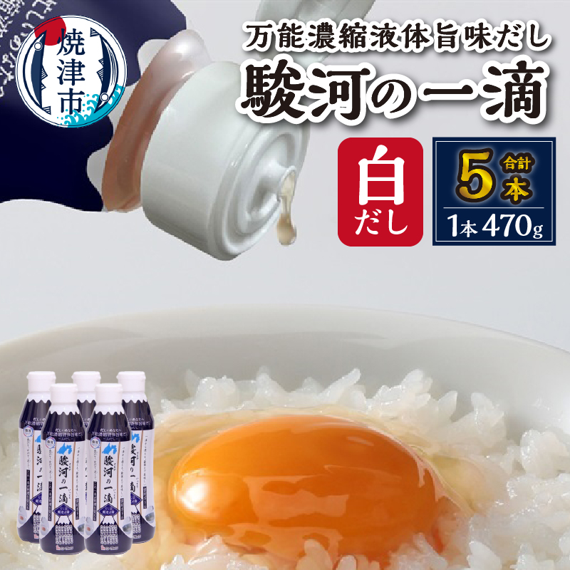 a10-1178 駿河の一滴 万能濃縮液体旨味だし(白だし)5本セット静岡県焼津市10000調味料・油だし