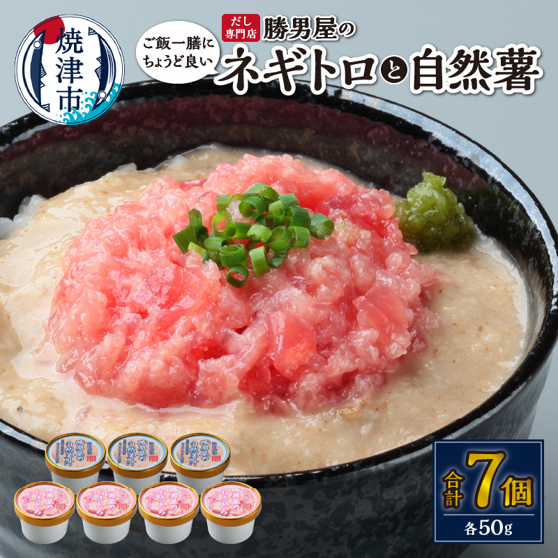 a10-1183 だし専門店 勝男屋のネギトロ4個・自然薯3個詰合せ静岡県焼津市10000魚介・海産物その他 魚介・海産物