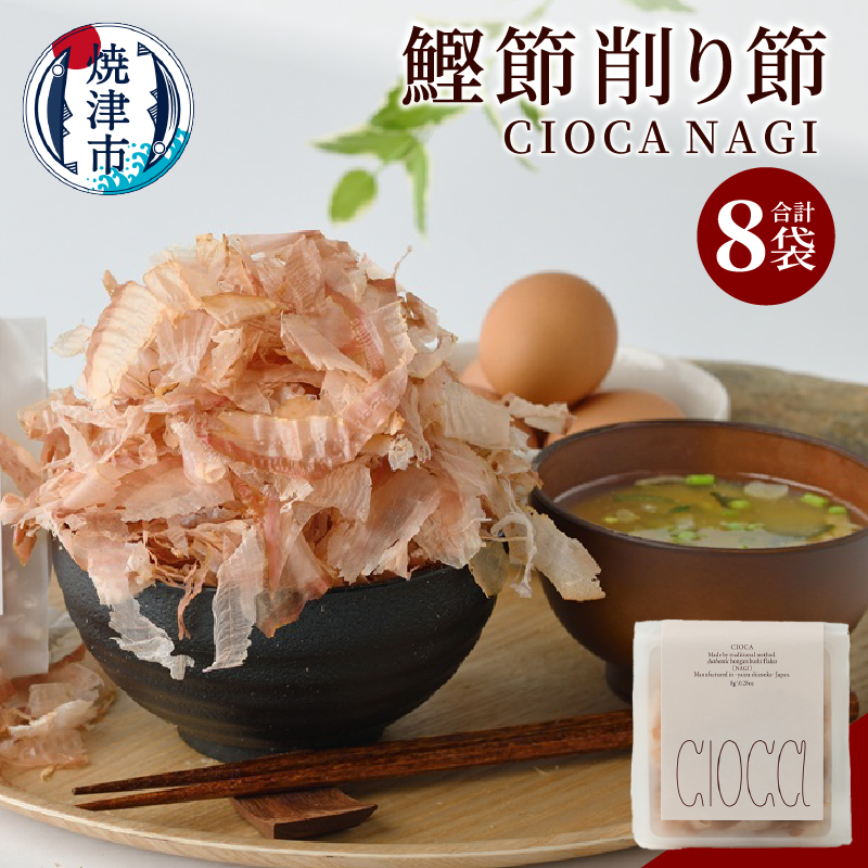 a10-1195 鰹節 削り節 CIOCA NAGI 8g×8P静岡県焼津市10000魚介・海産物その他 魚介・海産物