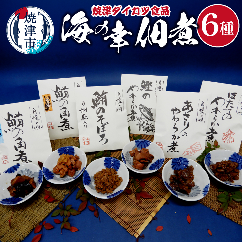 a10-1198 『焼津ダイカツ食品』海の幸佃煮6点セット静岡県焼津市10000魚介・海産物その他 魚介・海産物
