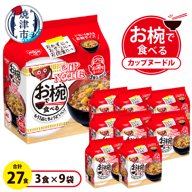 a10-1200 お椀で食べる カップヌードル 3食パック×9静岡県焼津市10000麺ラーメン