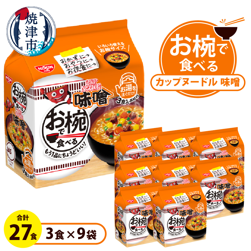 a10-1202 お椀で食べる カップヌードル味噌 3食パック×9静岡県焼津市10000麺ラーメン