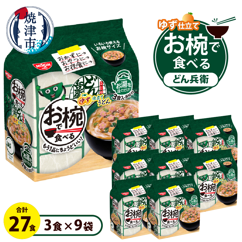 a10-1204 お椀で食べる どん兵衛ゆず仕立てうどん 3食パック×9静岡県焼津市10000麺うどん