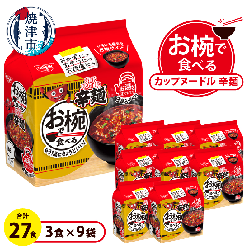 a10-1205 お椀で食べる カップヌードル辛麺 3食パック×9静岡県焼津市10000麺ラーメン