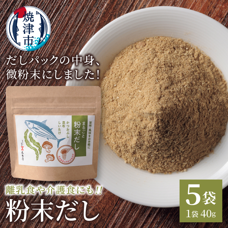 a10-1208 だしパックの中身、微粉末にしました!粉末だし40g×5袋静岡県焼津市10000調味料・油だし