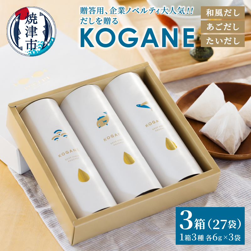 a10-1209 だしを贈る KOGANE-C11×3個静岡県焼津市10000調味料・油だし