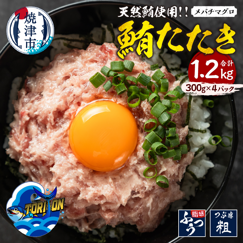 a10-1217 冷凍 大目鉢 鮪たたき 300g×4パック静岡県焼津市10000魚介・海産物その他 魚介・海産物