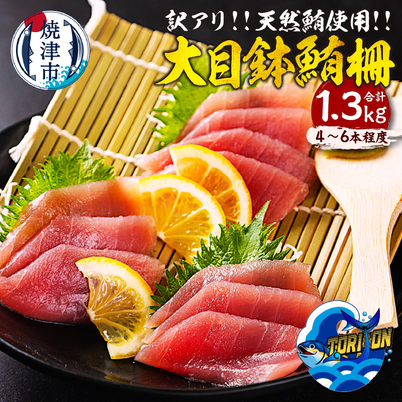 a10-1218 【訳アリ】天然 大目鉢鮪 柵 1.3kg静岡県焼津市10000魚介・海産物その他 魚介・海産物