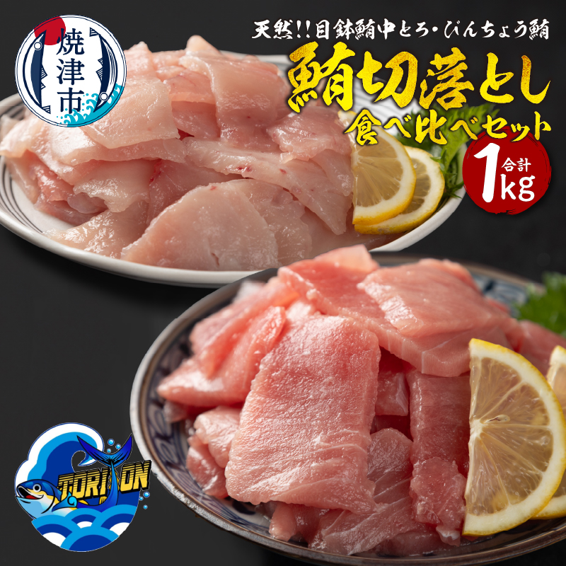 a10-1219 天然 鮪 切落し 食べ比べ セット 1kg静岡県焼津市10000魚介・海産物その他 魚介・海産物