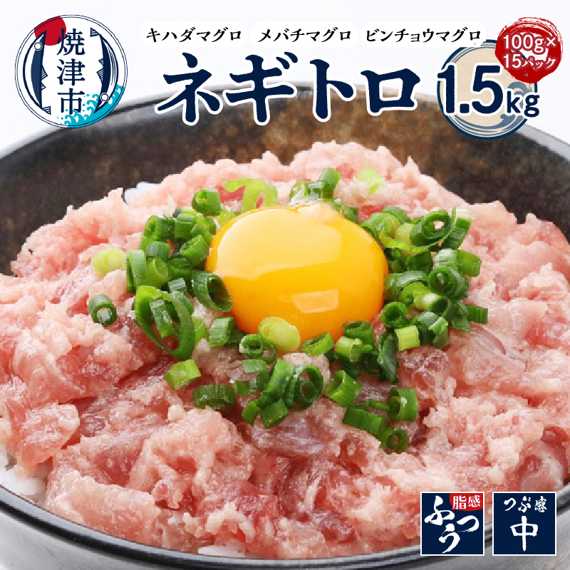 a10-1220 ネギトロ100g×15パック 合計1.5kg静岡県焼津市10000魚介・海産物その他 魚介・海産物