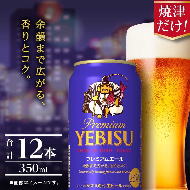 a10-1256 エビス プレミアムエール 350ml×12本静岡県焼津市10000酒・アルコールビール・発泡酒