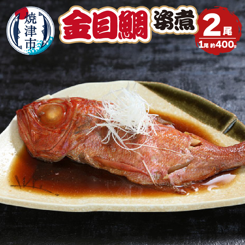 a13-106 金目鯛の姿煮 400g×2尾静岡県焼津市13000魚介・海産物その他 魚介・海産物