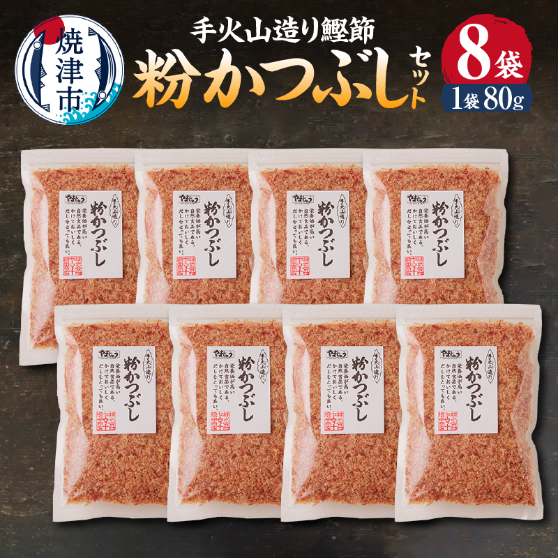a10-223 手火山造り鰹節 粉かつぶしセット8袋静岡県焼津市10000調味料・油だし