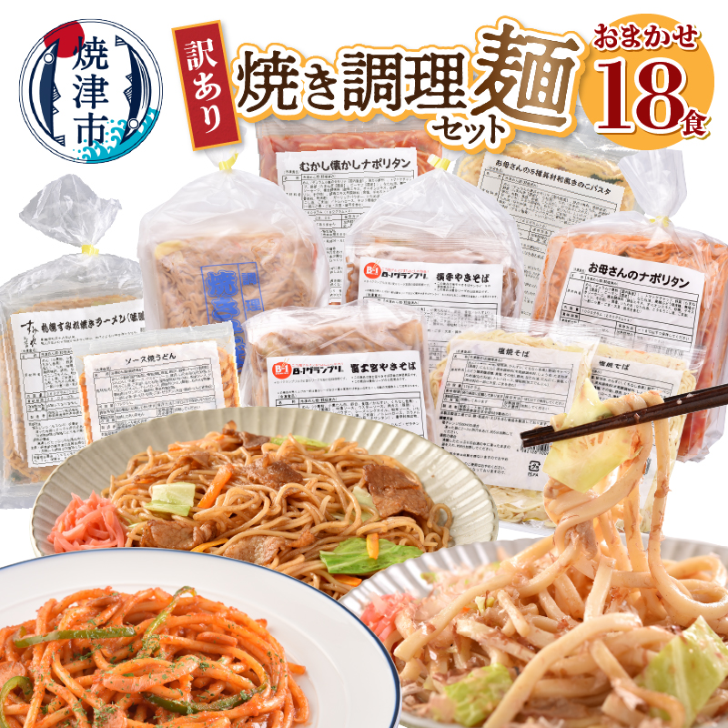 a10-257 訳あり レンジで簡単 冷凍 焼き調理麺 セット 18食静岡県焼津市10000麺