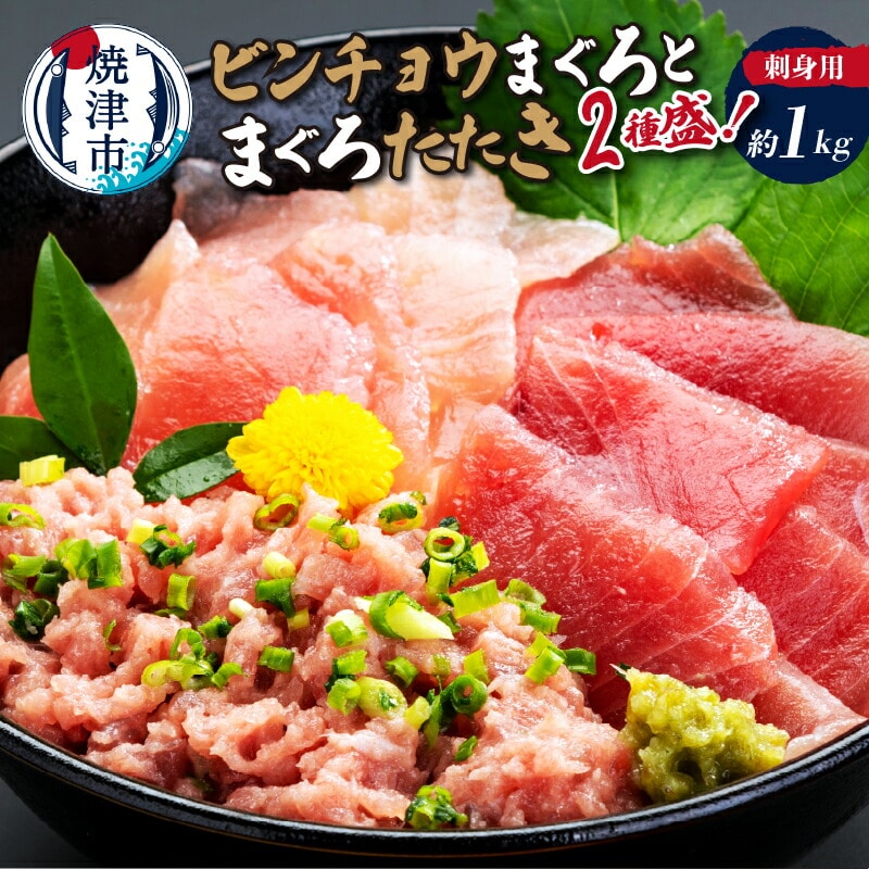a10-332 刺身用ビンチョウまぐろとまぐろたたき2種盛り約1kg静岡県焼津市10000魚介・海産物