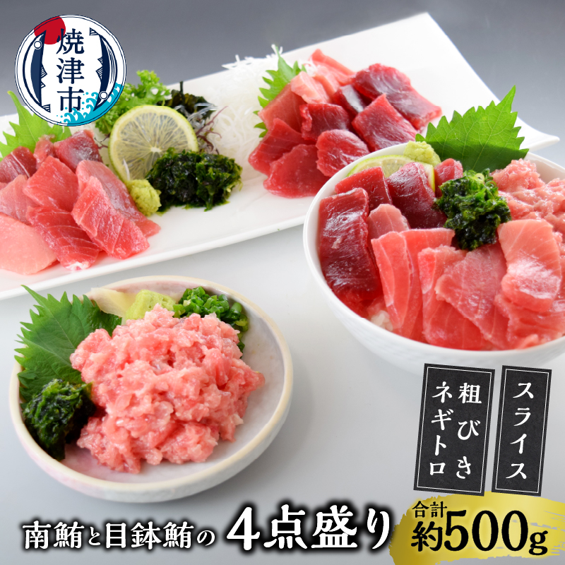 a10-358 あらびきネギトロとマグロスライス四点盛り静岡県焼津市10000魚介・海産物その他 魚介・海産物