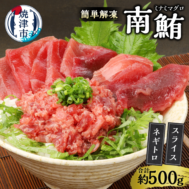 a10-359 簡単解凍!ご飯に乗せるだけの焼津直送お手軽南鮪静岡県焼津市10000魚介・海産物その他 魚介・海産物