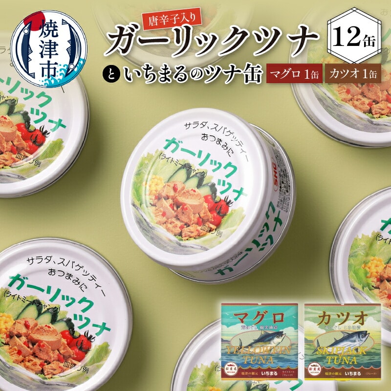 a10-378 ガーリックツナ12缶&ツナ缶2缶セット静岡県焼津市10000魚介・海産物その他 魚介・海産物