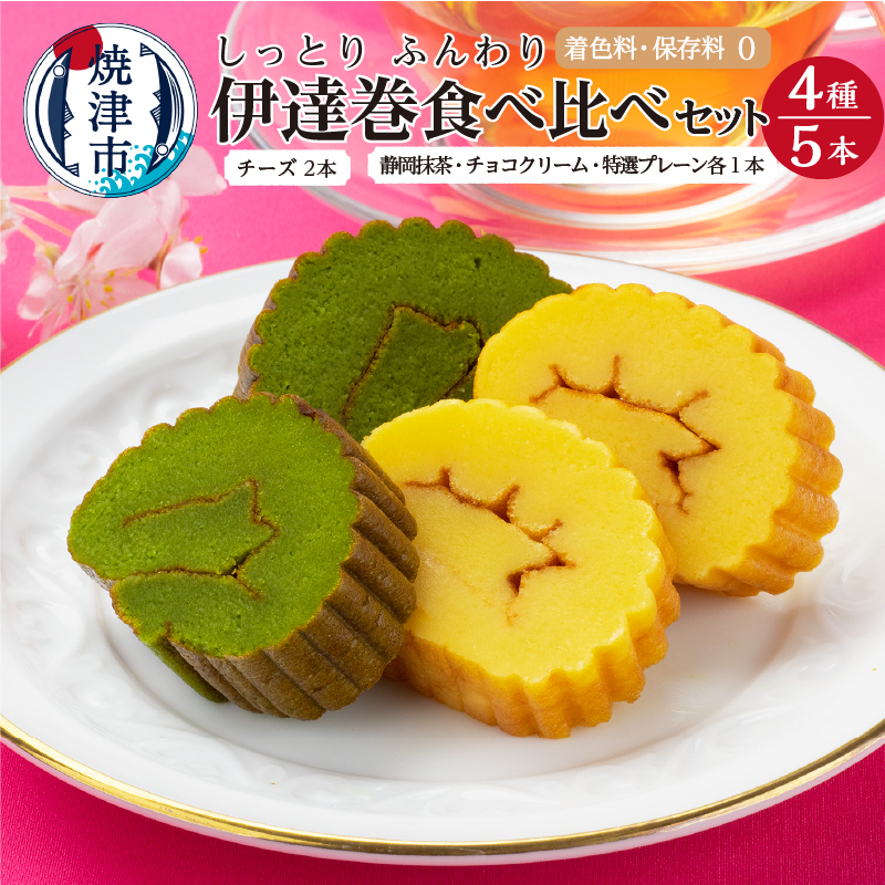 a10-394 ふんわり、しっとり。伊達巻スイーツ食べ比べセット静岡県焼津市10000菓子・スイーツ