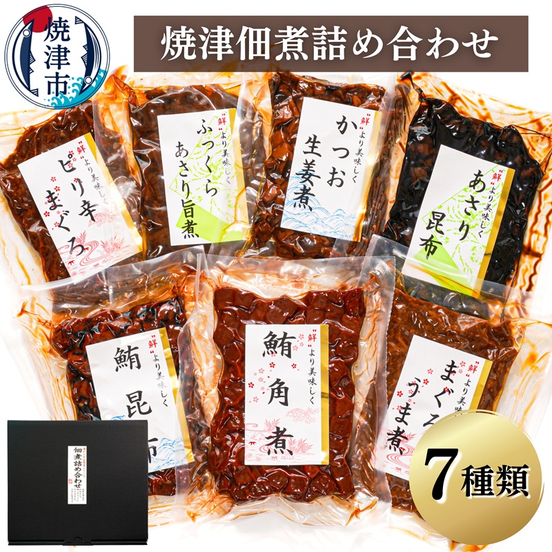 a10-402 (新)焼津佃煮詰め合わせ7種静岡県焼津市10000魚介・海産物その他 魚介・海産物