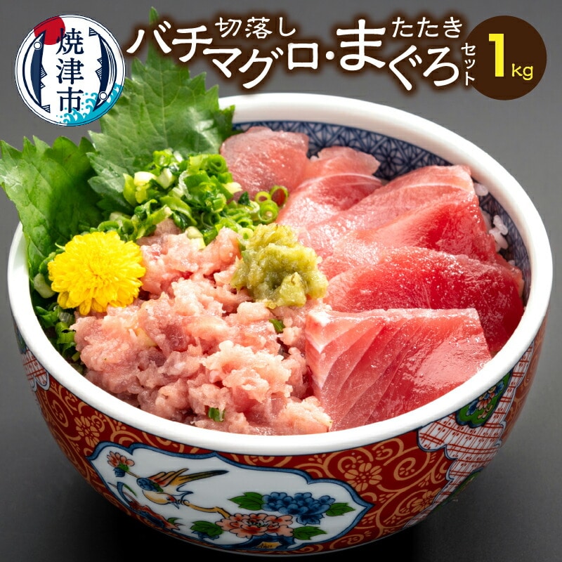 a10-407 手間いらず!約1kgバチマグロ切落し・マグロタタキセット静岡県焼津市10000魚介・海産物その他 魚介・海産物