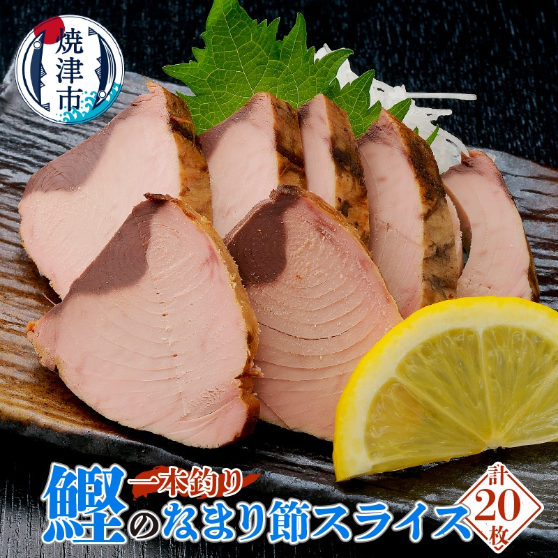 a13-047 一本釣り鰹のなまり節スライス10パックセット静岡県焼津市13000魚介・海産物その他 魚介・海産物