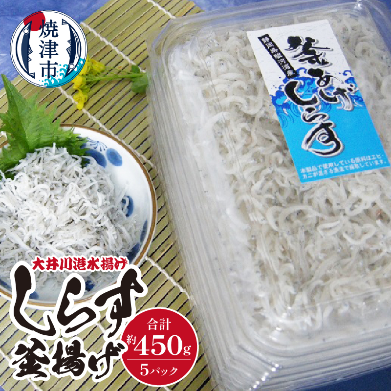 a10-474 しらす釜揚げ(大井川港水揚げ)詰合せ静岡県焼津市10000魚介・海産物その他 魚介・海産物