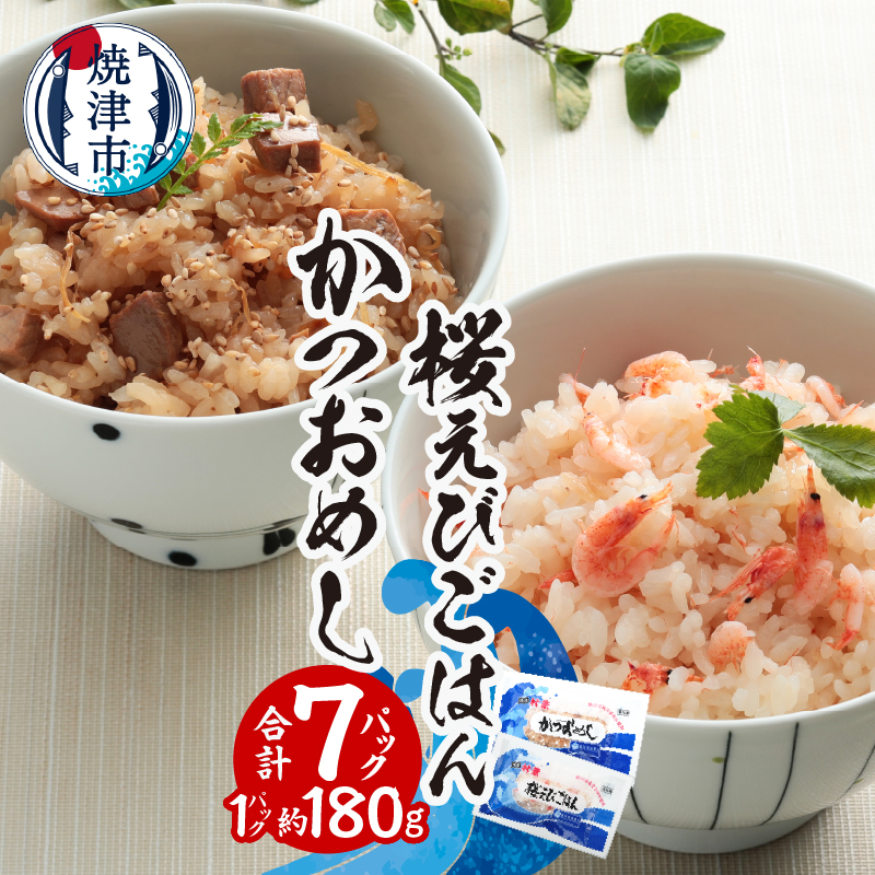 a12-217 かつおめし・桜えびごはんセット 合計7個静岡県焼津市12000鍋セット・総菜・加工食品その他 鍋セット・総菜・加工食品