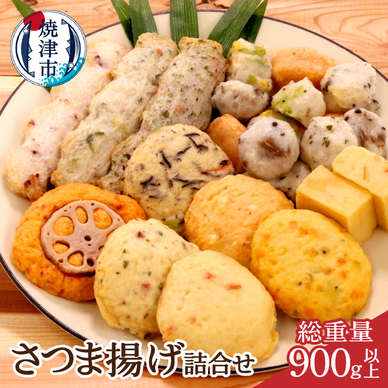 a10-545 焼津 産 さつま揚げ セット 900g以上 詰合せ静岡県焼津市10000鍋セット・総菜・加工食品その他 鍋セット・総菜・加工食品